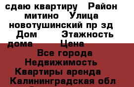 сдаю квартиру › Район ­ митино › Улица ­ новотушинский пр-зд › Дом ­ 6 › Этажность дома ­ 17 › Цена ­ 43 000 - Все города Недвижимость » Квартиры аренда   . Калининградская обл.,Светлогорск г.